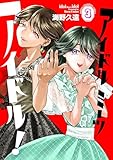 アイドルミーツアイドル！　3 (少年チャンピオン・コミックス)