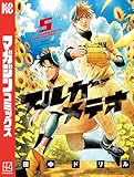 ＜スルガメテオ（５） (週刊少年マガジンコミックス)＞