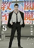 閻魔の教室　5 (少年チャンピオン・コミックス)