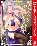 ヴァルハラ・オティンティン館 カラー版 5 (ヤングジャンプコミックスDIGITAL)