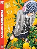 ＜盤上のオリオン（９） (週刊少年マガジンコミックス)＞