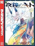 ＜夜鐘のキト（３） (週刊少年マガジンコミックス)＞