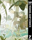 ハヴィラ戦記 7 (ヤングジャンプコミックスDIGITAL)