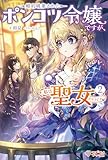 婚約破棄されたポンコツ令嬢ですが、私は聖女だそうです2 (ツギクルブックス)