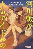 河川敷で人気アイドルのそっくりさんと夜な夜な飲んでます【電子特装版】 (ツギクルブックス)