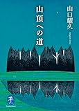 ヤマケイ文庫 山頂への道