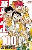 弱虫ペダル　100 (少年チャンピオン・コミックス)