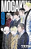 MOGAKU　9 (少年チャンピオン・コミックス)