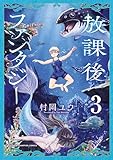 放課後ファンタジー 3 (少年チャンピオン・コミックス)