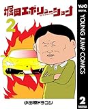 堀田エボリューション 2 (ヤングジャンプコミックスDIGITAL)