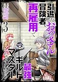 ＜【合本版】引退したおっさん冒険者、再雇用で最強ギルドマスターになってしまう（3）（描き下ろしおまけ付き） (COMICアンブル)＞