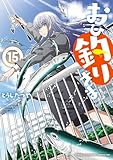 おひ釣りさま　15 (少年チャンピオンコミックス・タップ！)