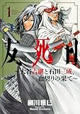 友死日～大谷吉継と石田三成、血契りの果て～　1 (少年チャンピオン・コミックス)