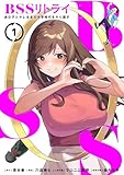 ＜BSSリトライ～あの子とヤレるまで大学時代をやり直す～【単行本版】1 (COMICアンブル)＞