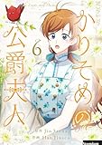 かりそめの公爵夫人 6 (piccomics)