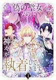 偽の聖女なのに神々が執着してきます 7 (piccomics)