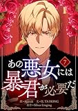 ＜あの悪女には暴君が必要だ 7 (piccomics)＞