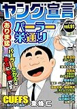 ヤング宣言 Vol.91