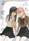 くちびるに愛をこめて (百合コレ)