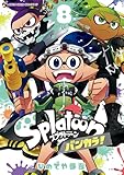 Ｓｐｌａｔｏｏｎ　バンカラ！（８） (てんとう虫コミックススペシャル)