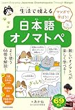 マンガで学ぼう！　生活で使える日本語オノマトペ　Learn Everyday Japanese Onomatopoeia Through Manga!