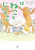 ＜ねことじいちゃん１２【電子特典付き】 (コミックエッセイ)＞