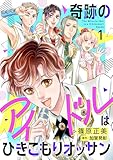 ＜奇跡のアイドルはひきこもりオッサン【電子単行本・限定特典付】 1巻 奇跡のアイドルはひきこもりオッサン【電子単行本】 (コミック Maomao)＞