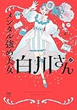 ＜メンタル強め美女白川さん8【電子特典付き】 (コミックエッセイ)＞