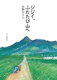 ジジイ、ふたたび山へ