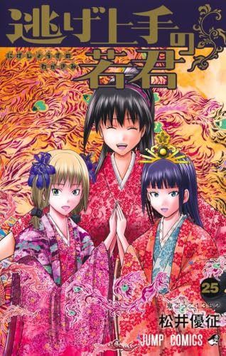 逃げ上手の若君（25）