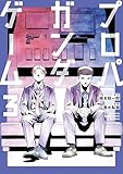 ＜プロパガンダゲーム（３） (コミックＤＡＹＳコミックス)＞