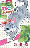 ねこ、はじめました（１５） (ちゃおコミックス)