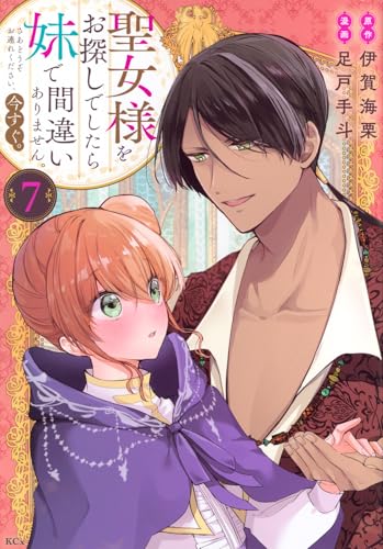 聖女様をお探しでしたら妹で間違いありません。さあどうぞお連れください、今すぐ。（7）