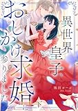＜異世界皇子、おしかけ求婚に参りました 【単行本版／描き下ろし特典付き】(下) (コイパレ)＞