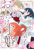 異世界皇子、おしかけ求婚に参りました 【単行本版/描き下ろし特典付き】(上) (コイパレ)