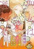 聖女は愛を選べない 生贄姫をめぐる七人の求婚者（上） (プティルブックス)