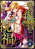 ＜我が復讐に祝福を 4巻 (COMIC ROOM)＞