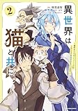 異世界は猫と共に　～猫好きSEがプログラム知識×魔法具で最強領地をつくるまで～２【電子書店共通特典イラスト付】 (アース・スターコミックス)