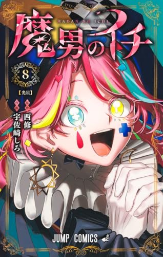 魔男のイチ（8）
