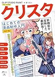 クリスタ はじめての漫画制作入門 CLIP STUDIO PAINT PRO/EX対応 [改訂版］