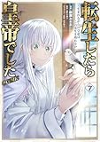 転生したら皇帝でした～生まれながらの皇帝はこの先生き残れるか～@COMIC 第7巻 (コロナ・コミックス)