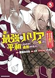国に最強のバリアを張ったら平和になりすぎて追放されました。　～俺の魔法がヤバすぎて、美女と魔族に囲まれてるんだが！？～５【電子書店共通特典イラスト付】 (アース・スターコミックス)