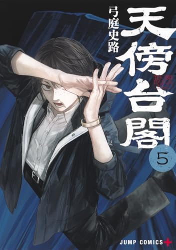 天傍台閣（5）