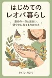 はじめてのレオパ暮らし