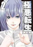 ＜極悪転生（２） (ヤンマガＷｅｂ)＞