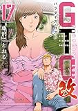 ＜ＧＴＯ　パラダイス・ロスト　改（１７） (ヤングマガジンコミックス)＞