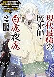 現代最強の魔術師・白虎夜虎2 ～呪殺率が高すぎる世界で、転生者の俺は死にたくないから死ぬほど鍛えて呪いを祓う。気づけば五大貴族の令嬢達が花嫁競争《ヒロインレース》を始めました～【電子書籍限定書き下ろしSS付き】