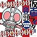 仮面ライダー音頭～東映特撮音頭集～ - V.A.