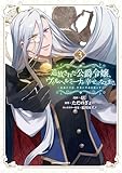 ＜追放された公爵令嬢、ヴィルヘルミーナが幸せになるまで。　～最強の平民、世界に革命を起こす～３【電子書店共通特典イラスト付】 (アース・スターコミックス)＞