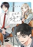 ＜男友達、好きになったよ【電子限定描き下ろし漫画付き】 (リラクトコミックス)＞
